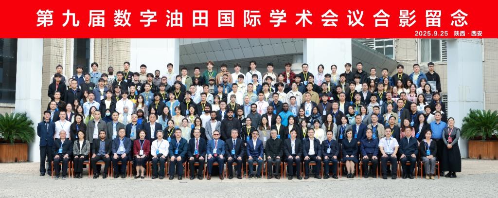 第九届数字油田国际学术会议在黄色网站
成功召开,聚焦整合数智油气田学，共谋油气行业智能化未来